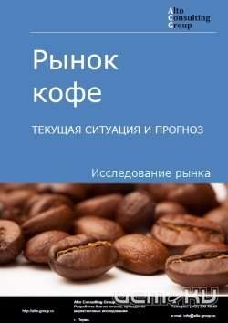 Рынок кофе в России: тенденции и статистика Рынок кофе в России: тенденции и статистика