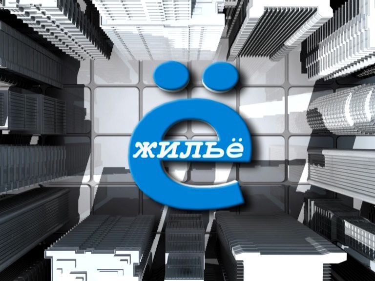 Ё-жильё 11.09.19