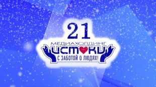 Сегодня медиахолдинг "Истоки" отмечает 21-й День Рождения