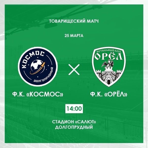 Сегодня футбольный клуб «Орёл» сыграет против "Космоса"
