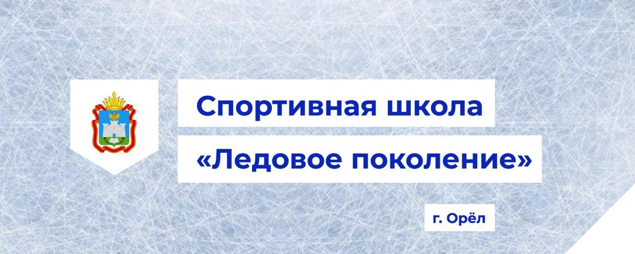Спортивная школа "Ледовое поколение" примет открытый Кубок Орловской области по фигурному катанию