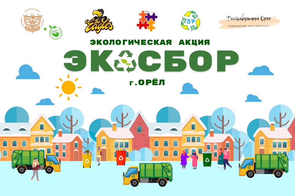 Сделаем город чище: орловчане в предстоящие выходные могут сдать вторсырье