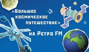 Космонавты в гостях у Ретро FM