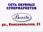 Обувь Banita - Скидка 9%