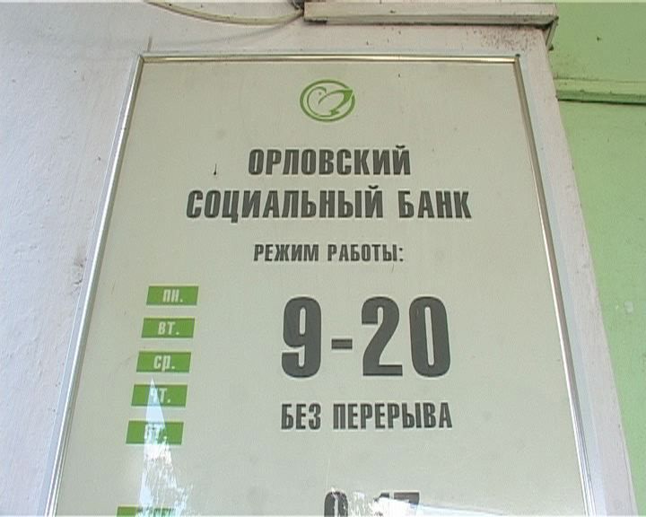 Банк России отозвал лицензию у ОАО «Орловский социальный банк»
