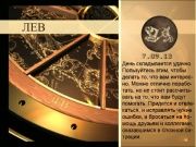 Гороскоп 07 сентября 2013