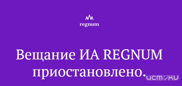 Информагентство Regnum больше не вещает