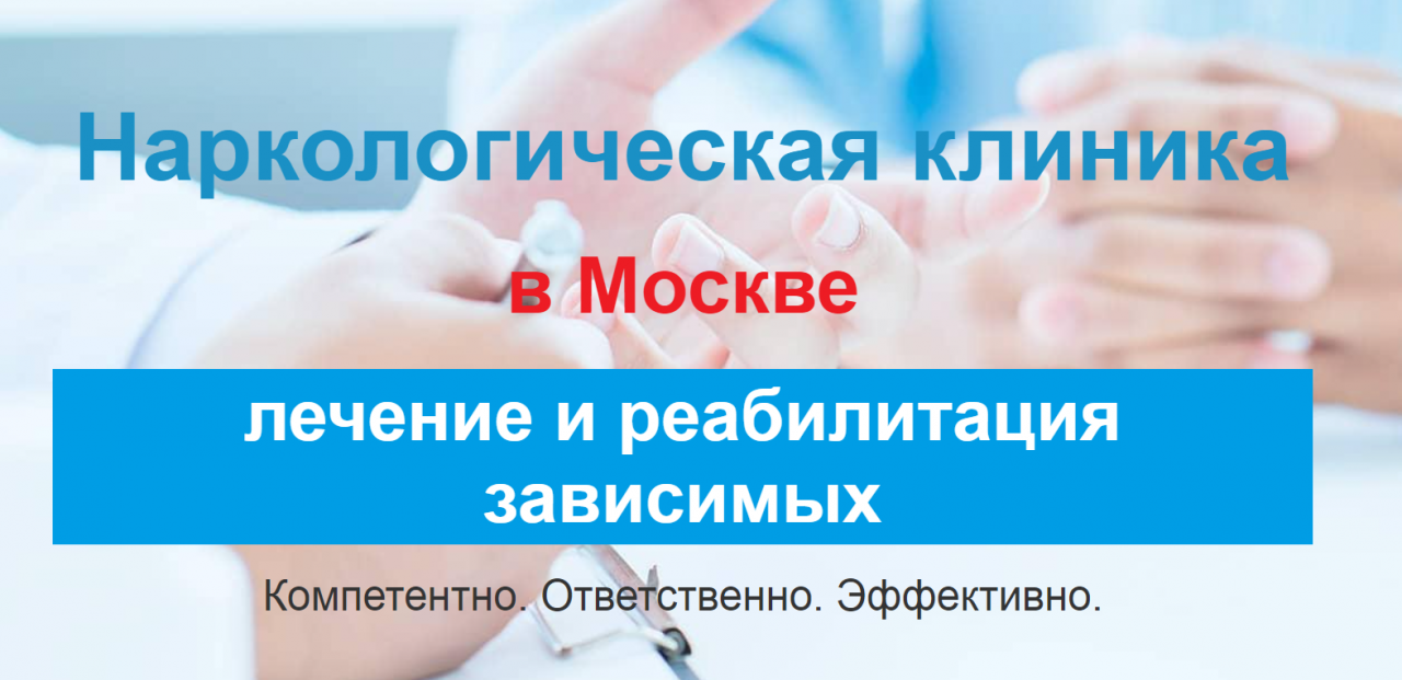 Какие услуги оказывает Московская наркологическая клиника?