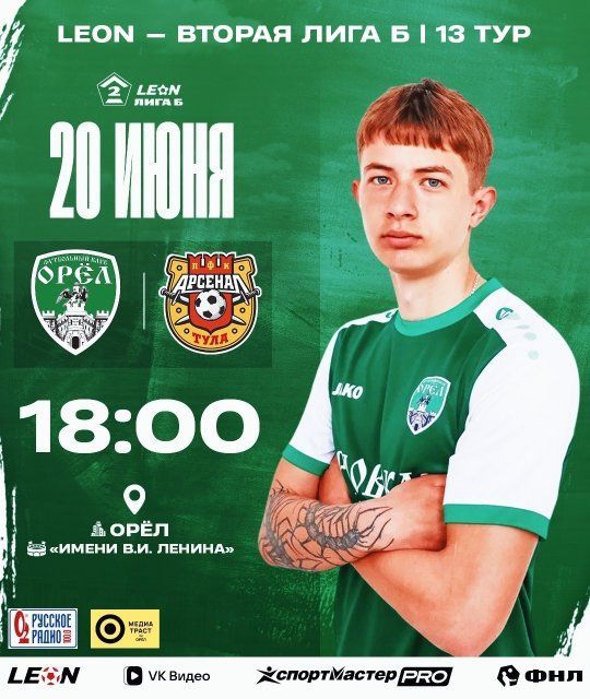 20 июня ФК "Орел" сразится с "Арсеналом-2" из Тулы