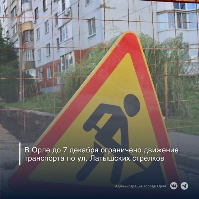 В Орле на улице Латышских стрелков ограничат движение до конца недели