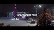Видео: жителей и гостей Орла приглашают на новогоднюю площадь города