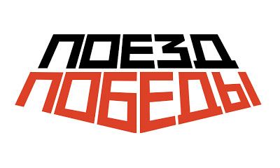 На выходных в Орёл прибудет «Поезд Победы»