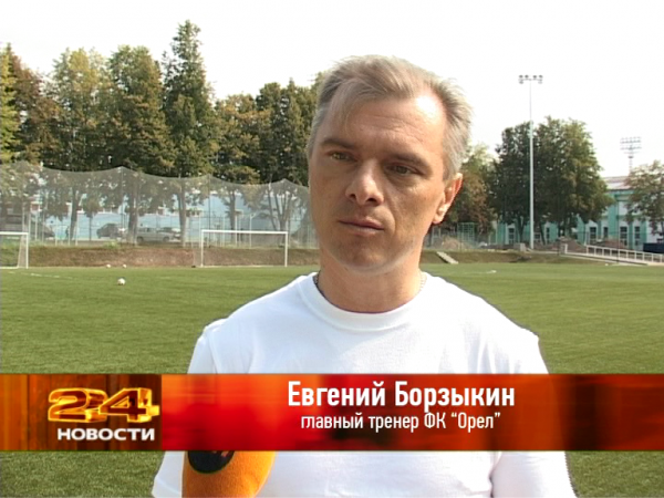Евгений Борзыкин стал главным тренером ФК "Орел"