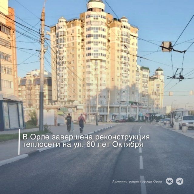 В Орле на ул. 60 лет Октября завершена реконструкция теплосети