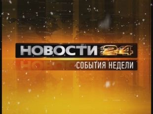 События недели 09.02.2014