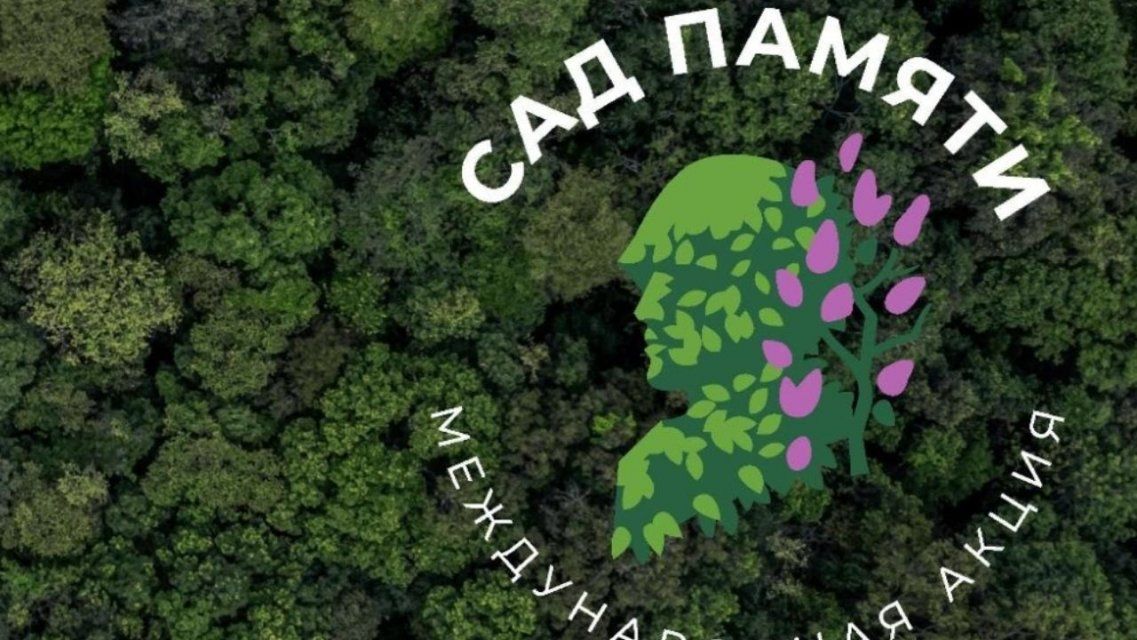 На Орловщине появился первый Сад Памяти