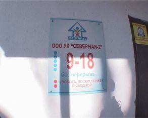 Что с УК "Северная-2"? Собственники продолжают платить за невидимые работы 