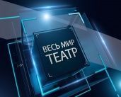 Весь мир театр - Белый клык (16+)