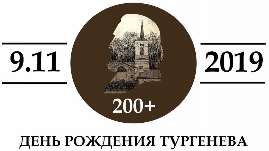 «200+»: как в Спасском отметят день рождения Ивана Тургенева