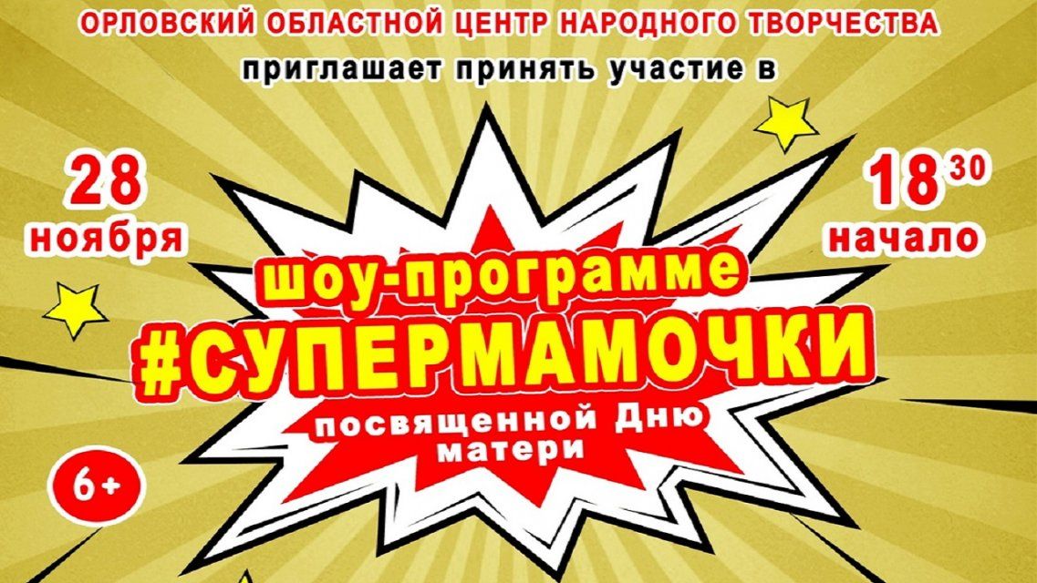 Орловчан приглашают на шоу-программу «#СУПЕРМАМОЧКИ»