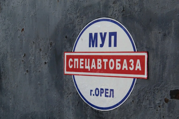 До конца апреля за орловскими дорогами будет следить МУП «Спецавтобаза»