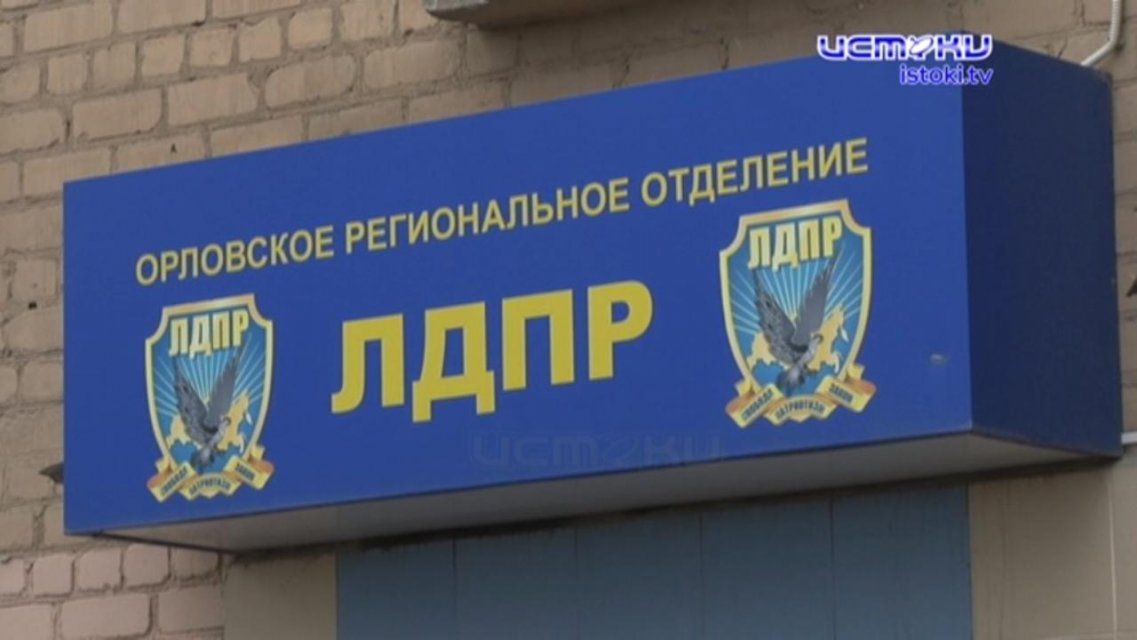 Хорошее настроение как национальная идея: чем радует орловчан ЛДПР
