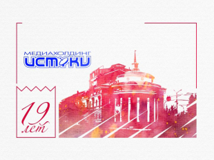 На год старше! Медиахолдинг "Истоки" отмечает День рождения и раскрывает секреты 