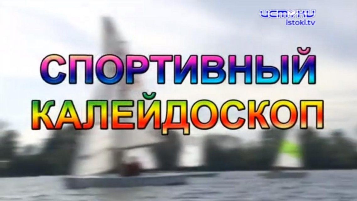 Хоккей, бокс, бадминтон и фигурное катание — в новом «Спортивном калейдоскопе»