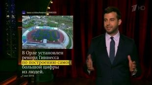 Об орловском рекорде «450» рассказали в программе «Вечерний Ургант»