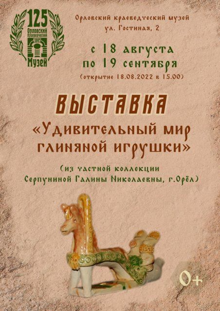 Орловчане смогут увидеть «Удивительный мир глиняной игрушки»