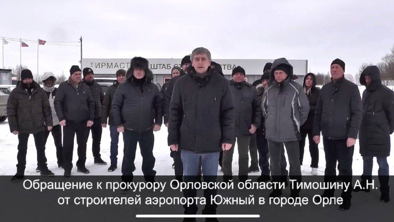 Строители аэропорта "Южный" в Орле записали видеообращение к прокурору области