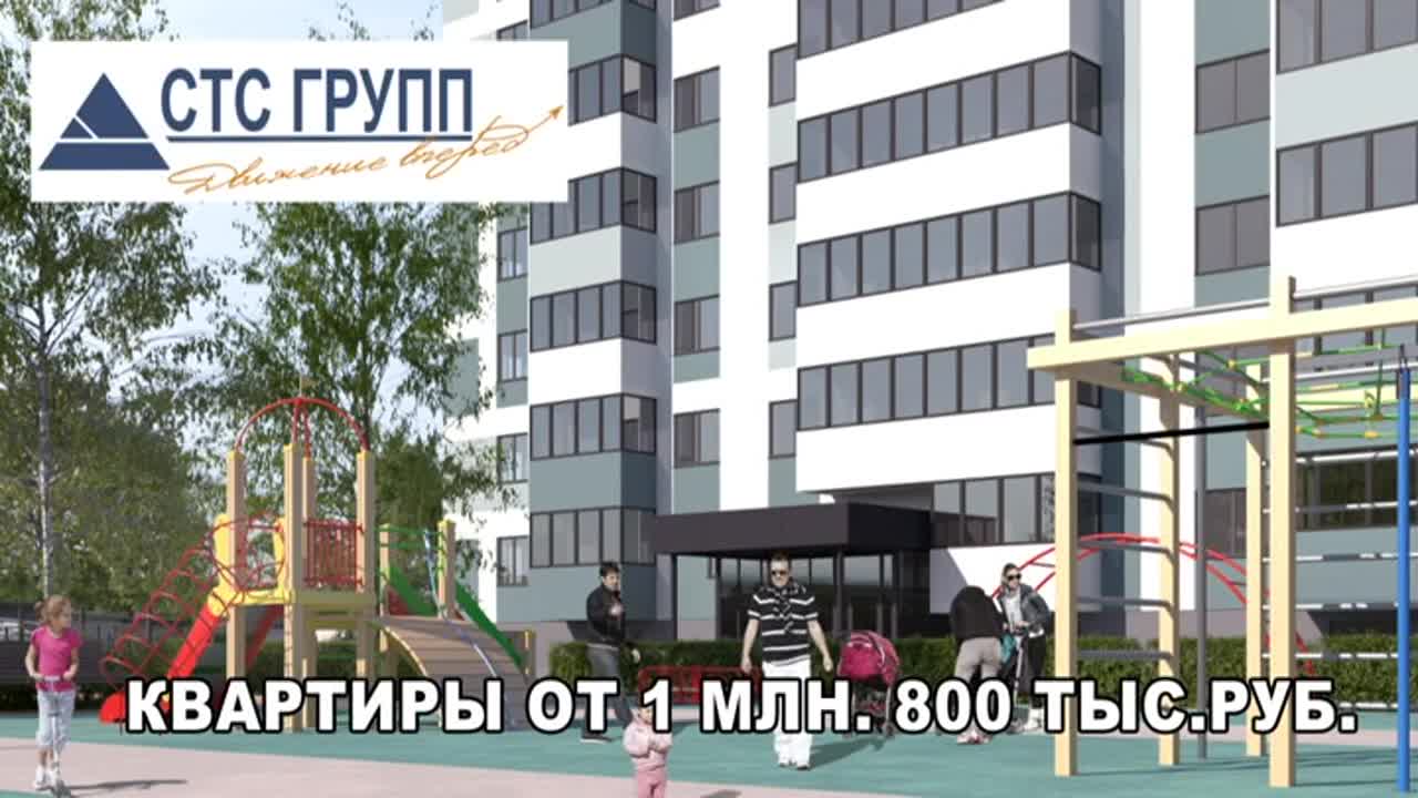 Квартиры от ГК «СТС ГРУПП» в новых кирпичных домах с повышенным уровнем комфорта за 1,8 млн рублей