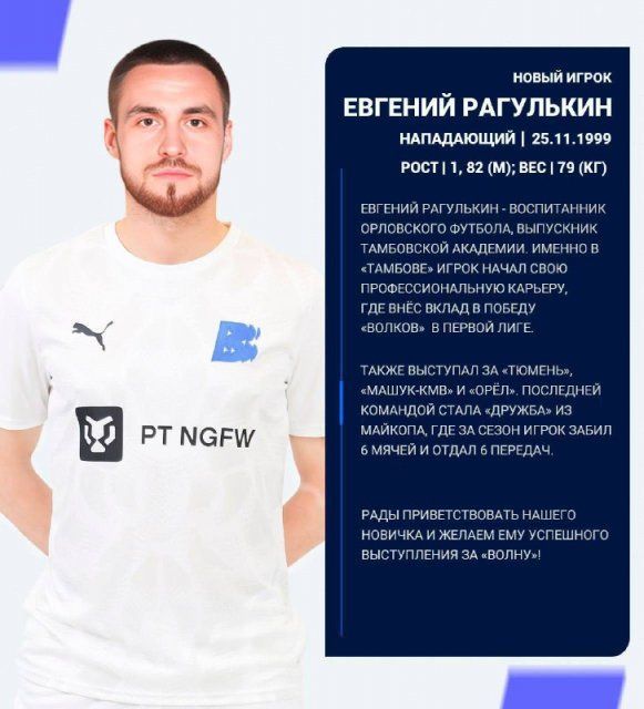 Вслед за лучшим бомбардиром ФК «Орел» 2025 года Гочей Гогричиани к коллективу ФК «Волна» присоединился еще один экс-нападающий "орлов"