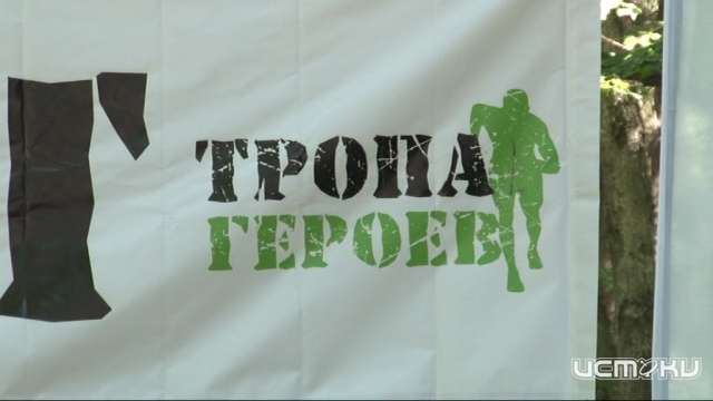 Любителей экстрима приглашают поучаствовать в «Тропе героев» 