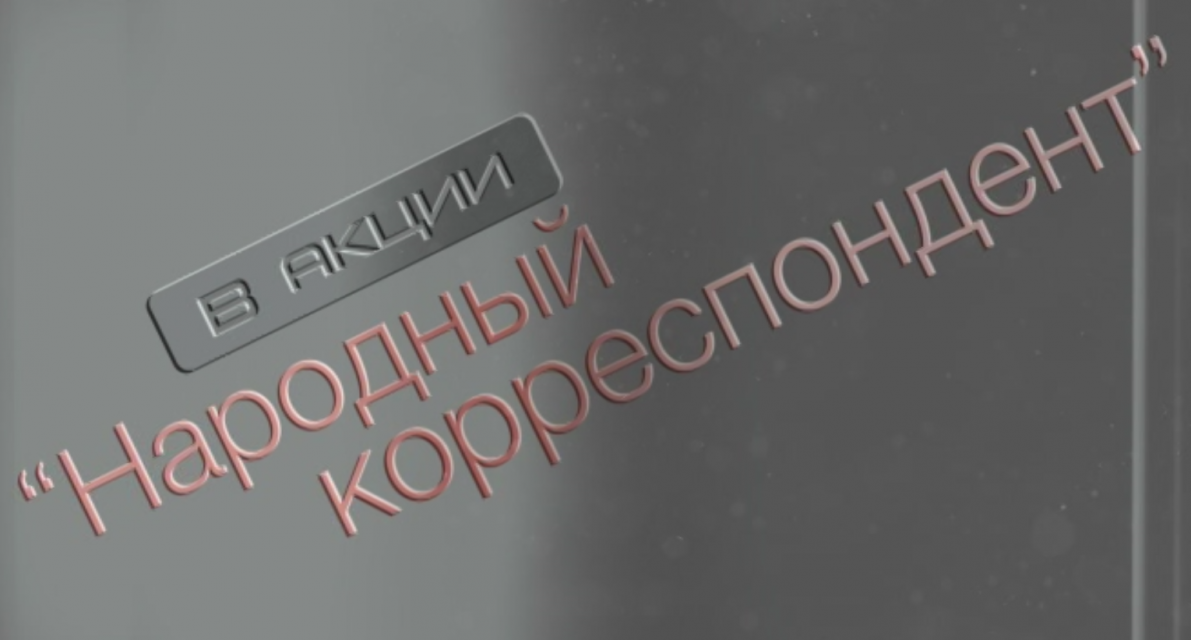Не забудьте принять участие в нашей акции "Народный корреспондент"