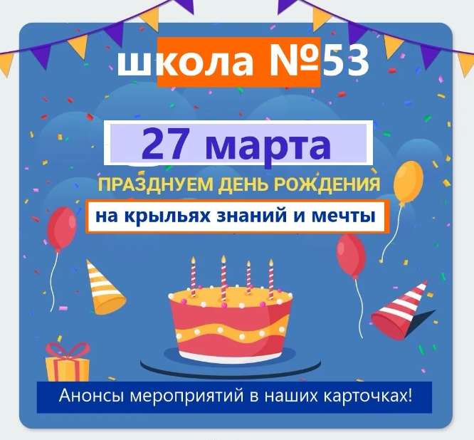 Сегодня школа №53 в Орле отмечает День рождения