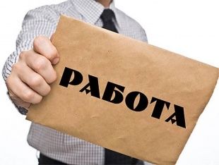 Где найти работу?