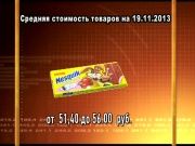 Ценные новости 19.11.2013