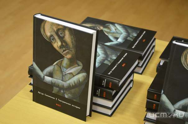 В Орле прошла презентация романа Артура Соломонова "Театральная история"