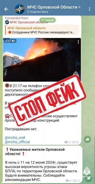 ГУ МЧС России по Орловской области предупреждает: не ведитесь на фэйки