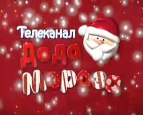 Дед Мороз приходит в каждый дом. А абоненты "Ростелекома" смогут теперь видеть этот волшебный мир не только в Новый год