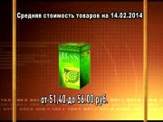 Ценные новости 14.02.2014