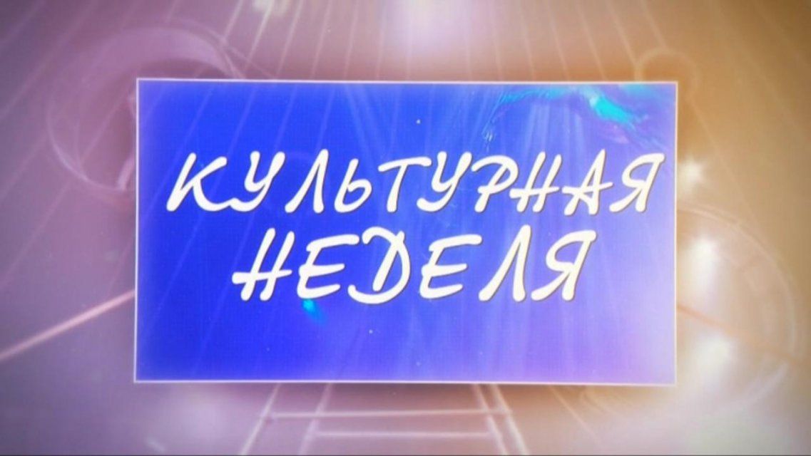 Какие сюрпризы преподнесла орловчанам «Культурная неделя»
