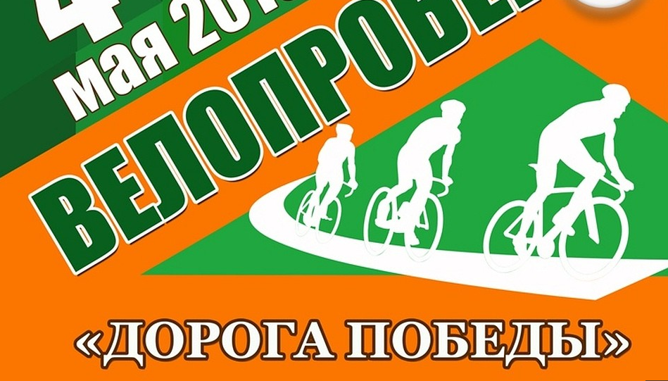 В Орловском районе состоится велопробег «Дорога Победы»