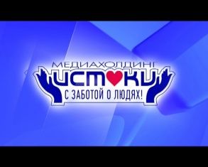 11 декабря медиахолдинг "Истоки" отметит свой 21-й День рождения