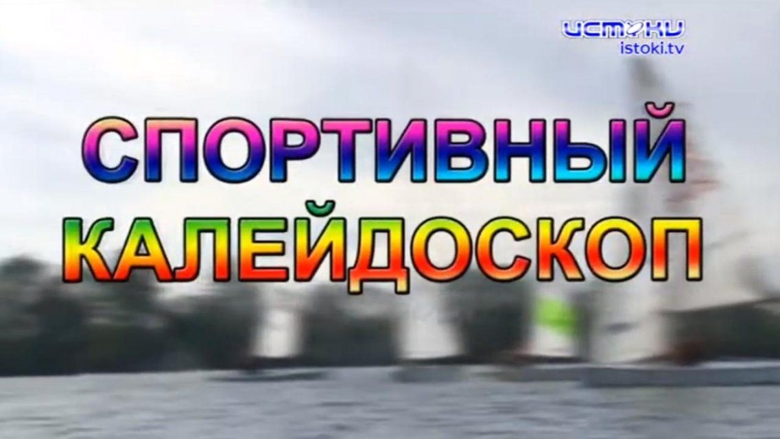 События недели и достижения боксера Александра Ларкина — в «Спортивном калейдоскопе»