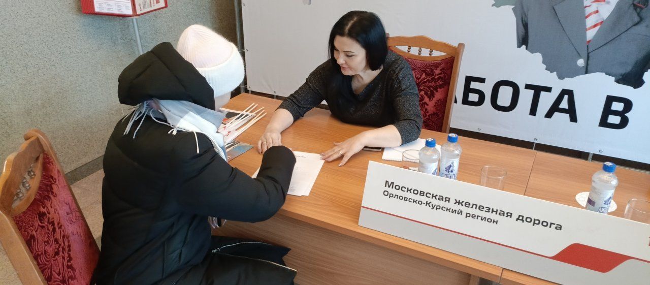 Более 100 человек обратились в Центр трудоустройства на железнодорожном вокзале Орла с начала его работы
