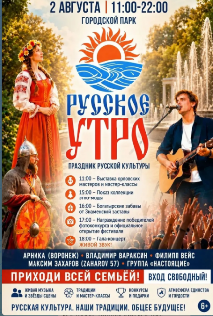 2 августа орловчан приглашают на "Русское утро" (6+)