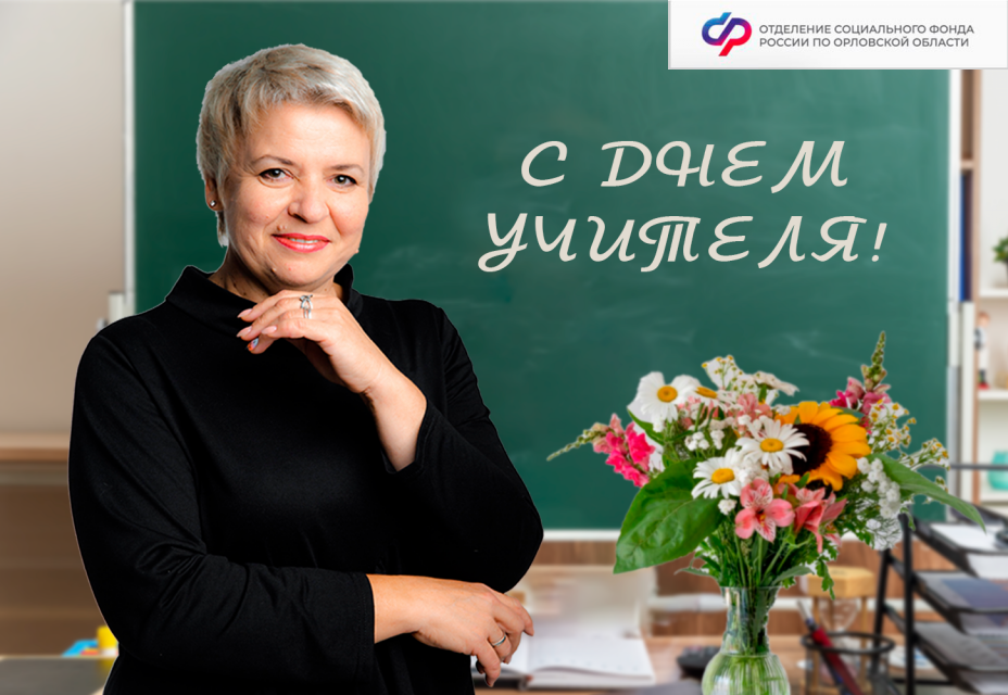 6,5 тысяч орловских учителей досрочно вышли на пенсию