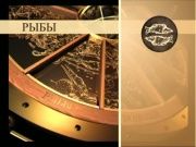 Гороскоп 11 декабря 2013